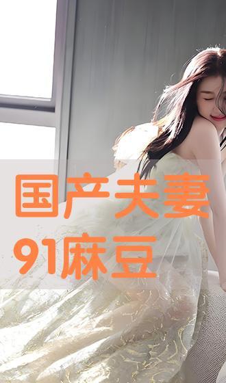 国产夫妻91,揭秘国产影视行业中的甜蜜与挑战